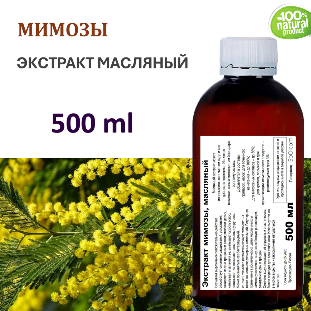 Экстракт мимозы, масляный