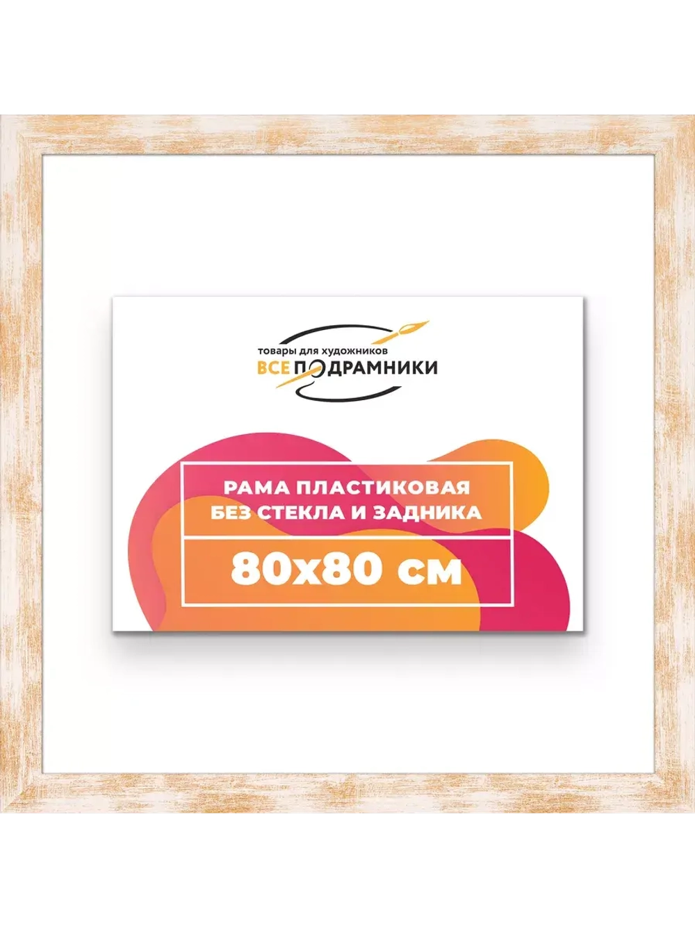 Рама для картин и фотографий 80x80