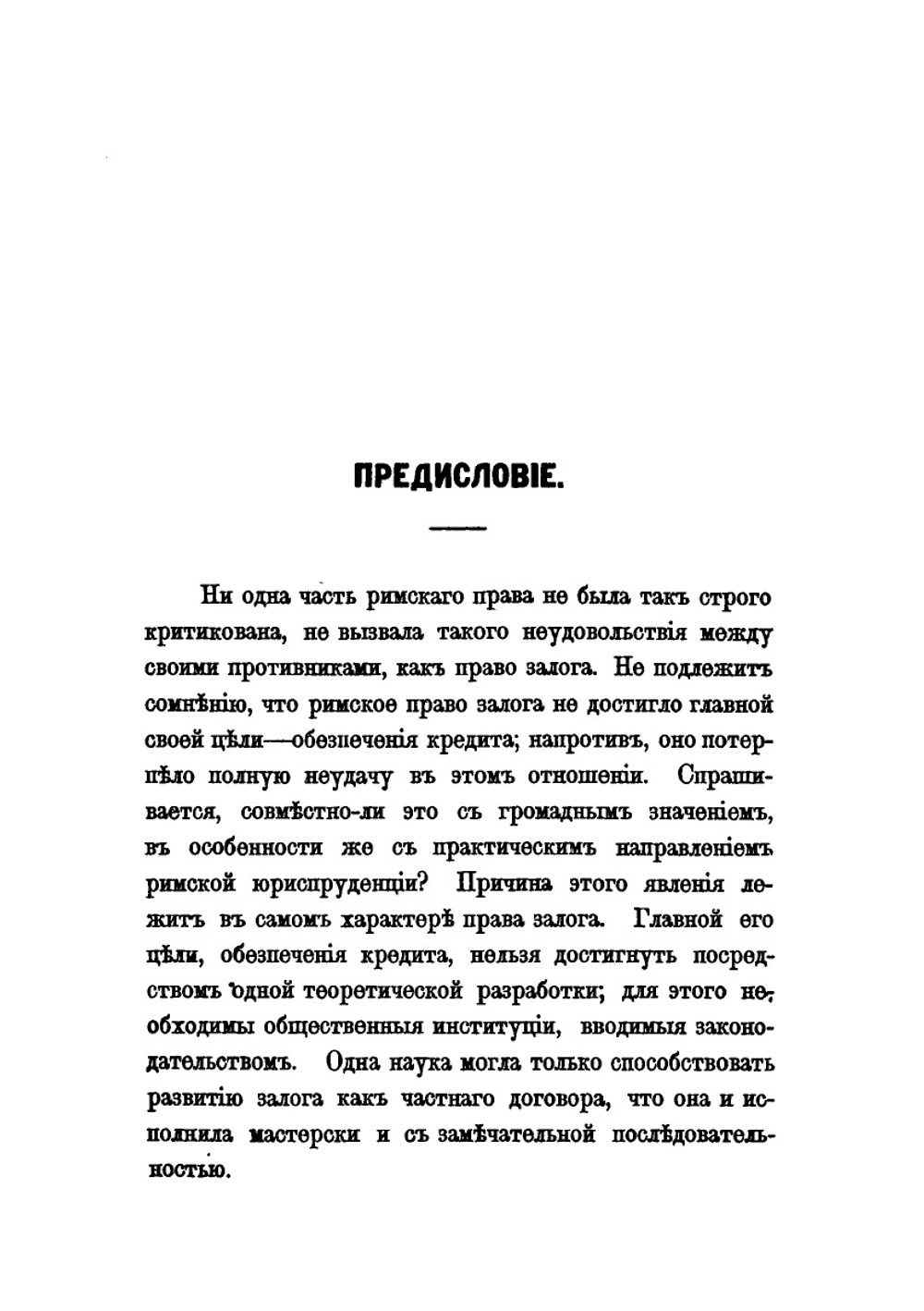 Залог по римскому праву | Ф. Дыдынский