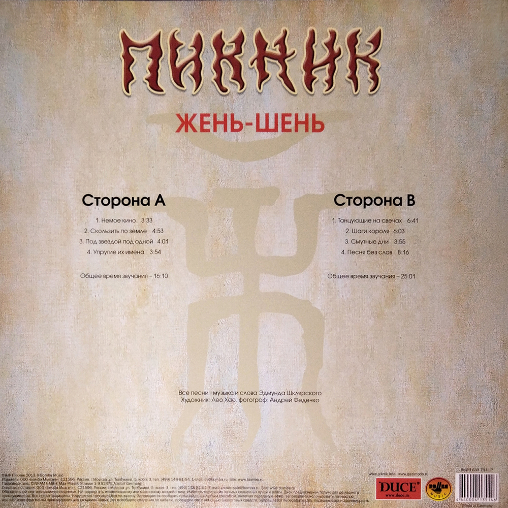 Пикник / Жень-Шень (Coloured Vinyl)(LP)