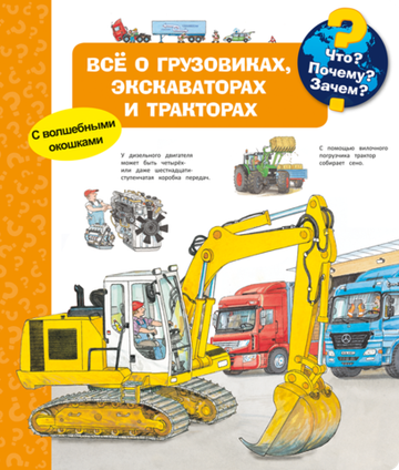 Всё о грузовиках, экскаваторах и тракторах (с волшебными окошками)