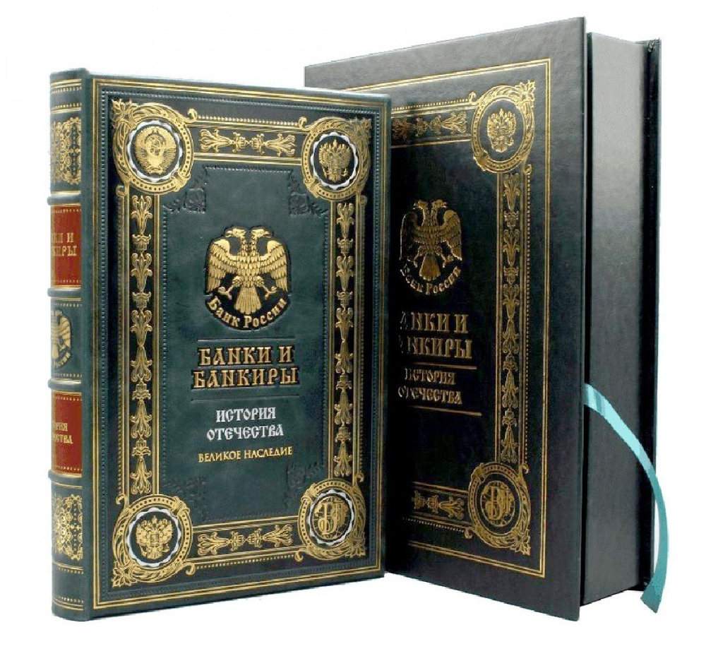 "Банки и банкиры" Книга в кожаной обложке в подарочном коробе