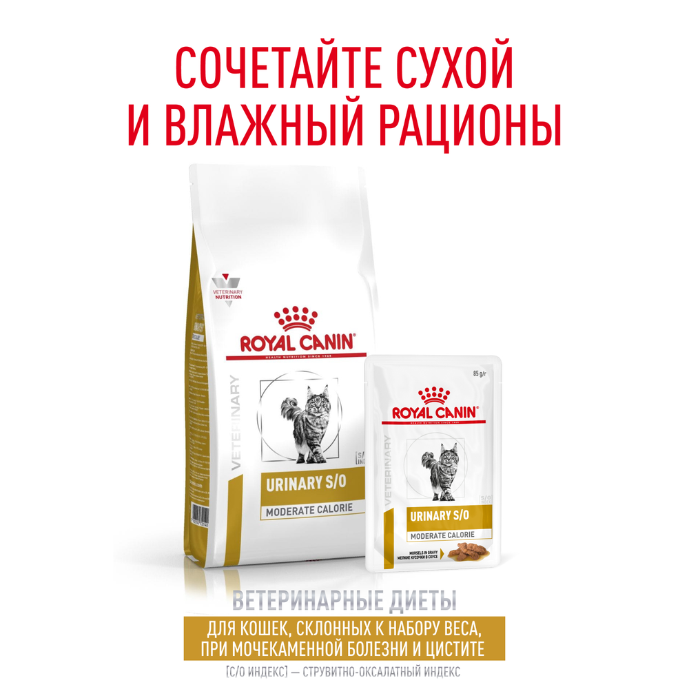 Royal Canin Urinary S/O Moderate Calorie Feline Корм сухой диетический для взрослых кошек 1,5 кг