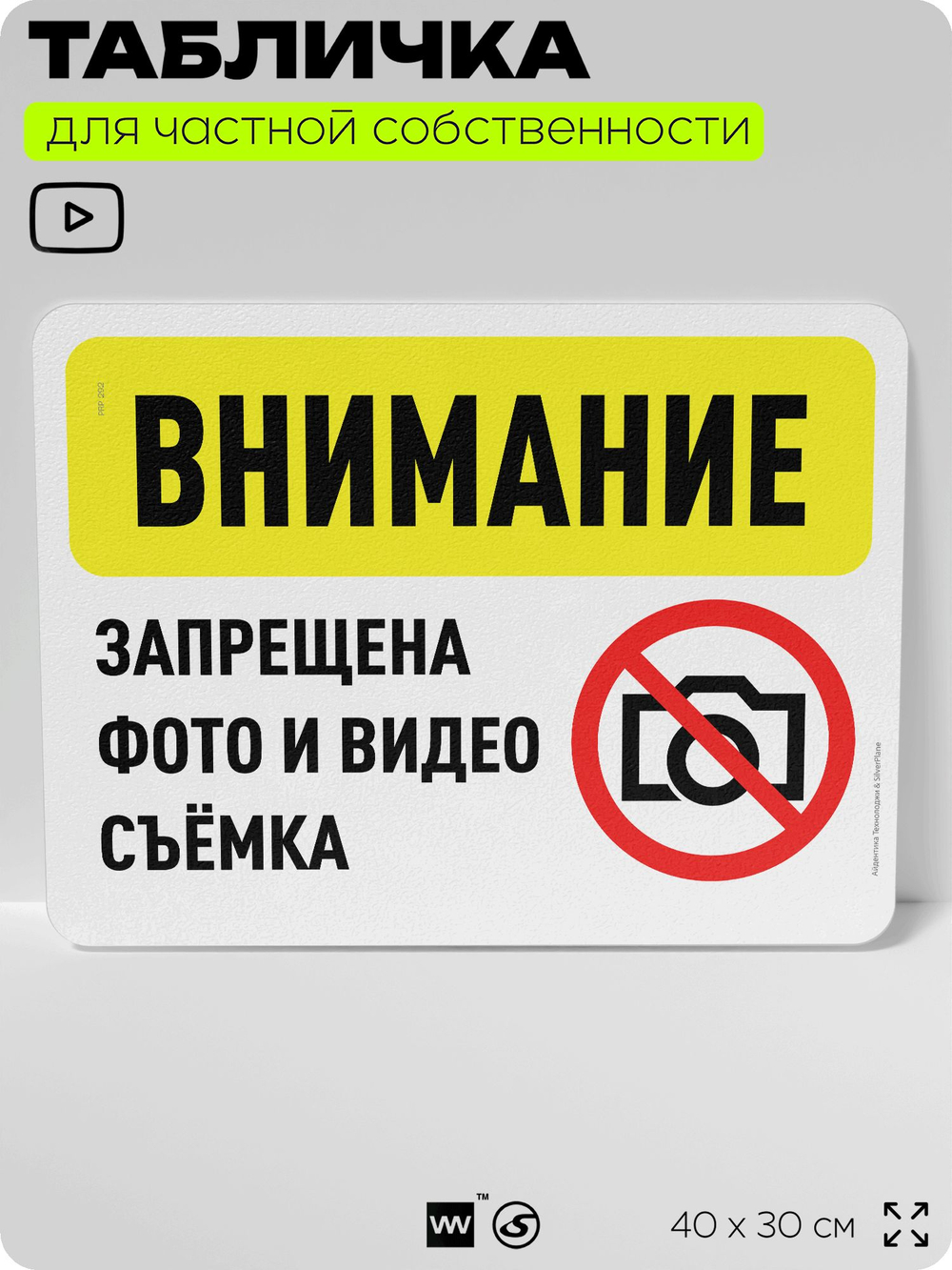 Табличка для частной территории "Внимание, запрещена фото и видеосъемка", на дом, для участка, организаций и частных территорий, предупреждающая, 40х30 см, Silver Plane x Айдентика Технолоджи