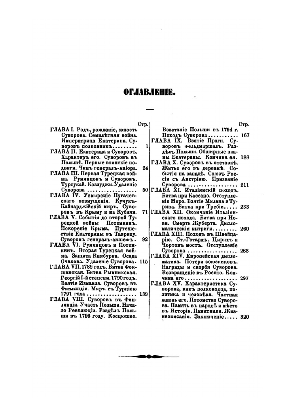 История князя Италийского, графа Суворова-Рымникского, генералиссимуса российских войск | Н.А. Полевой