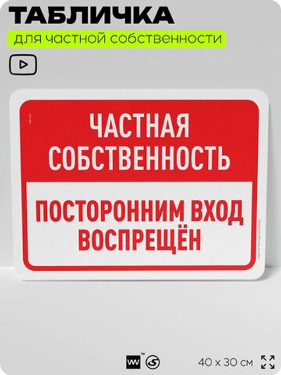 Табличка для частной территории "Частная собственность, посторонним вход воспрещен", на дом, для участка, организаций, предупреждающая, 40х30 см, Silver Plane x Айдентика Технолоджи