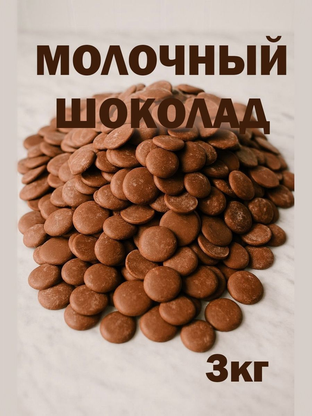 Тёмный шоколад в каллетах кондитерский, дропсы, премиум, 1кг
