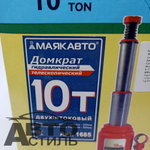 Домкрат гидравлический телескопический 10,0т h=225-565мм 2-хштоковый МаякАвто 1685