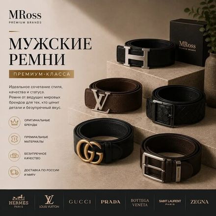 Мужские брендовые ремни премиум класса