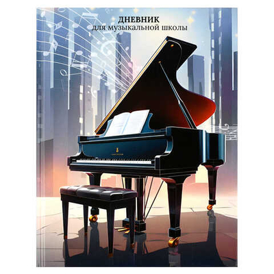 Дневник школьный (для музыкальной школы) твёрдый переплёт 7БЦ, А5+, 48 л., РОЯЛЬ