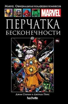 Ашет Коллекция №68. Перчатка Бесконечности (б/у)