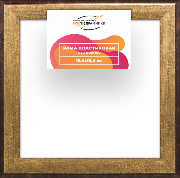 Рама 10x10 для картин и фотографий