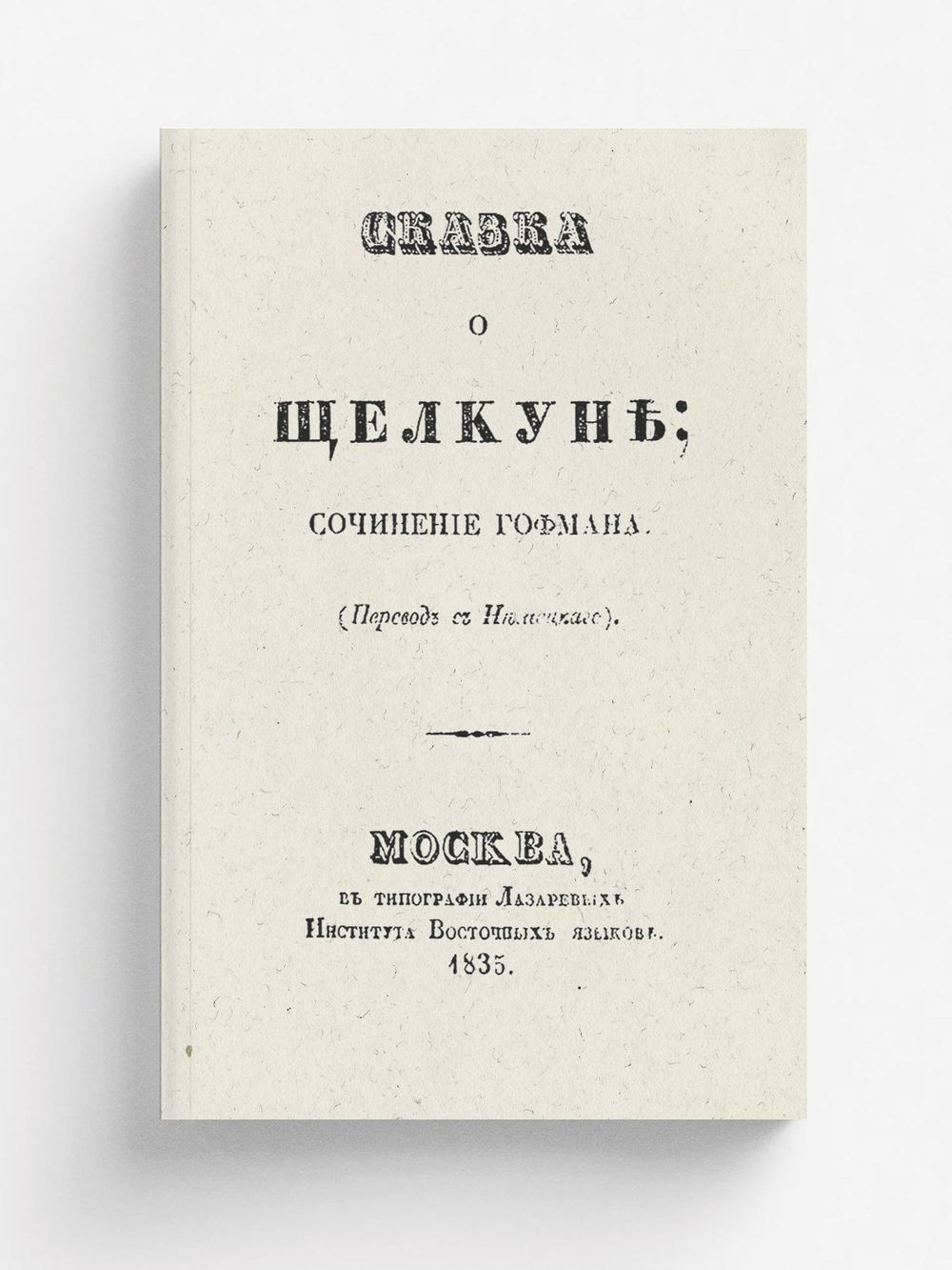 Сказка о Щелкуне | Амадей Гофман Эрнст Теодор