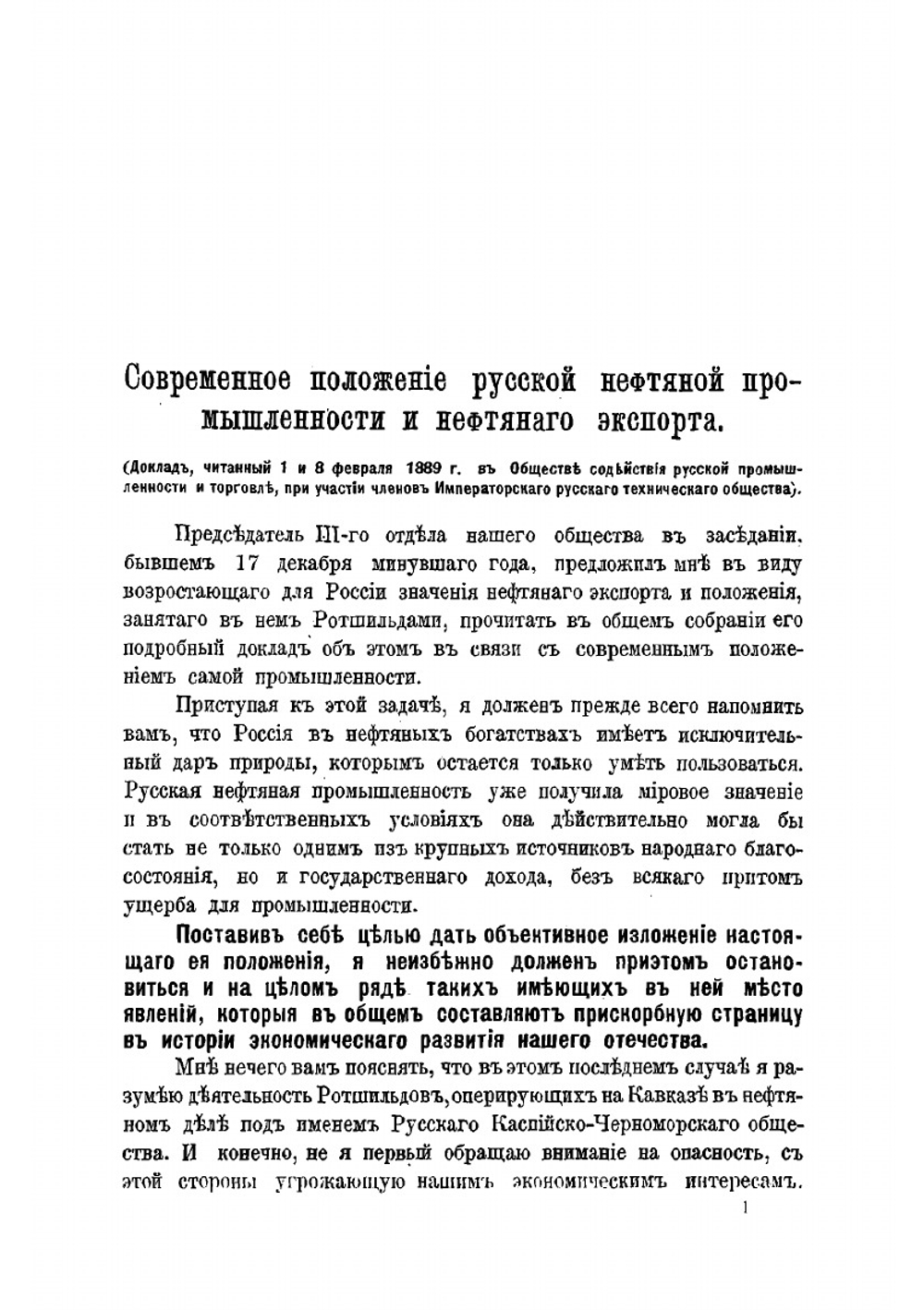 Современное положение русской нефтяной промышленности и нефтяного экспорта | М.И. Лазарев