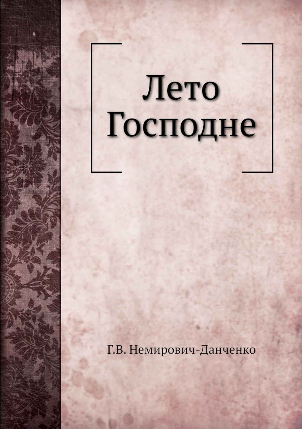 Лето Господне | Г.В. Немирович-Данченко