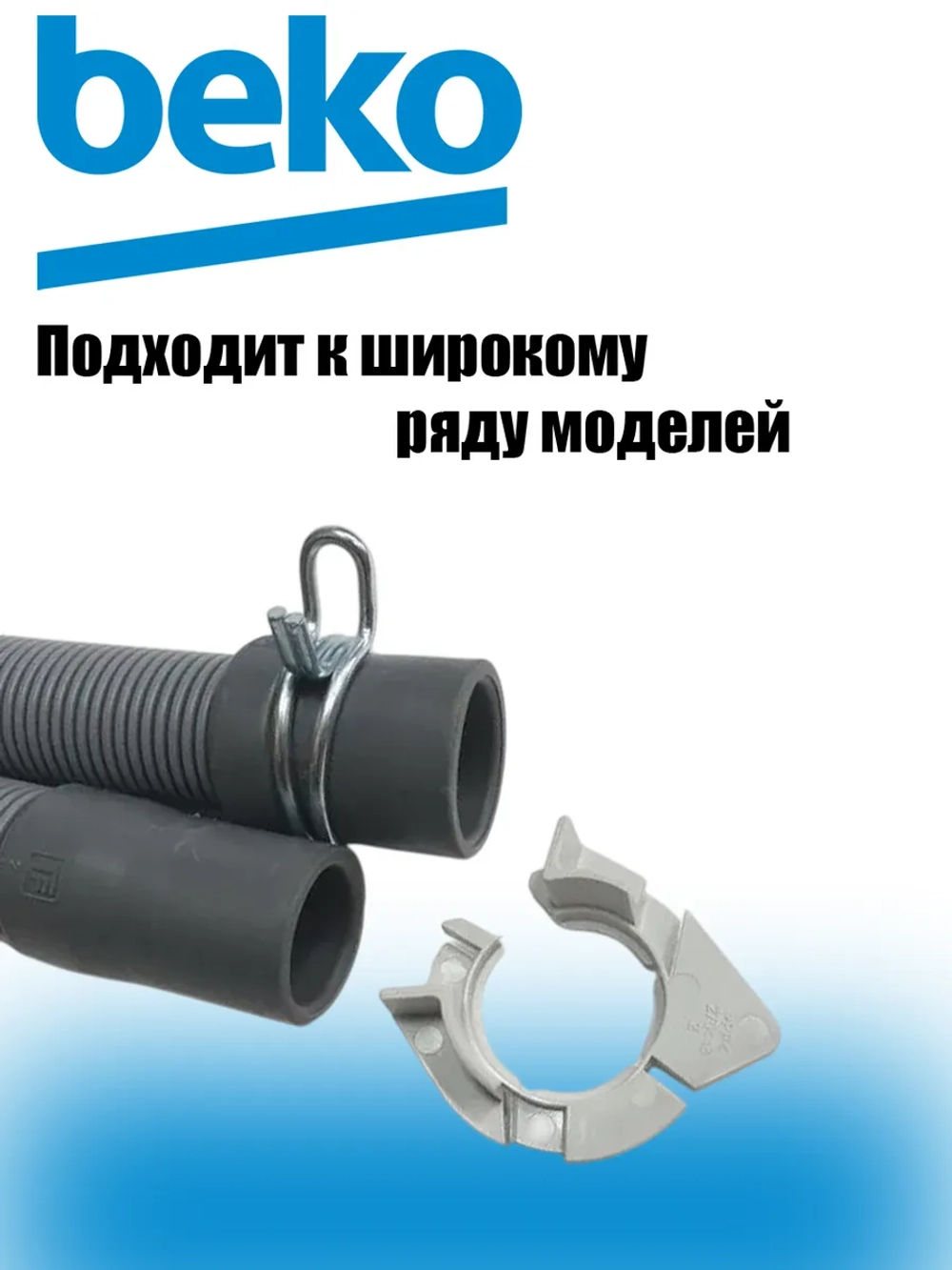 Шланг сливной для стиральной машины 2737900500 Beko