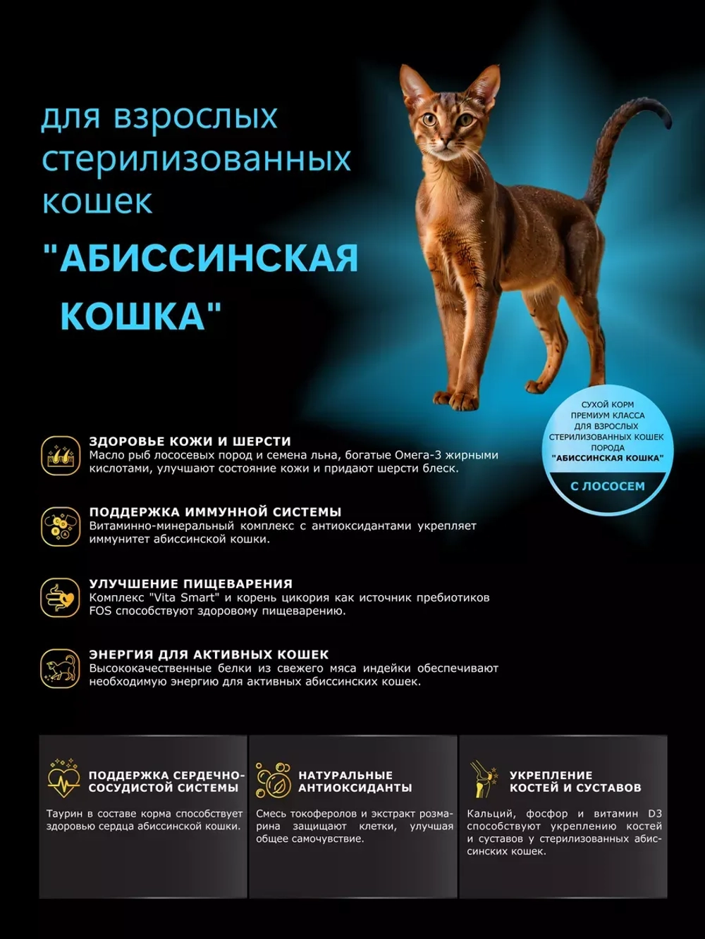 Корм для стерилизованных Абиссинских кошек, с лососем 2 кг