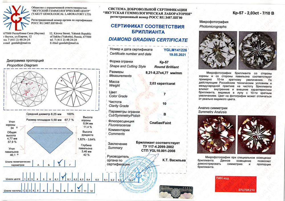 Бриллиант YGLM141226 1Кр57-2,030-7/10В