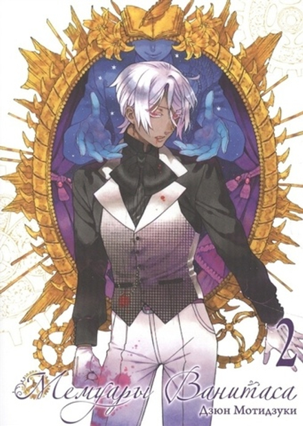 Манга Мемуары Ванитаса. Том 2