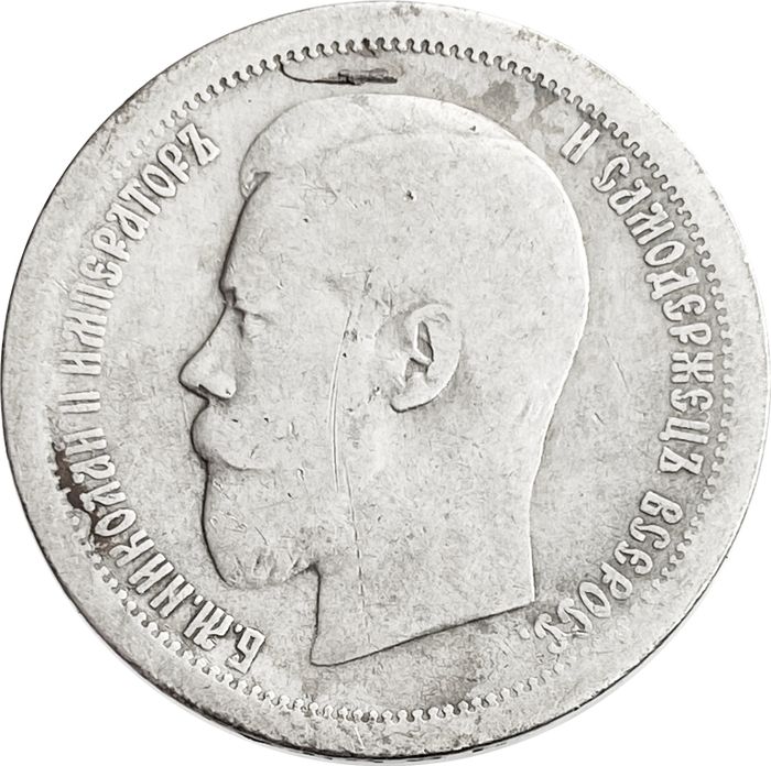 50 копеек 1896 АГ Николай II