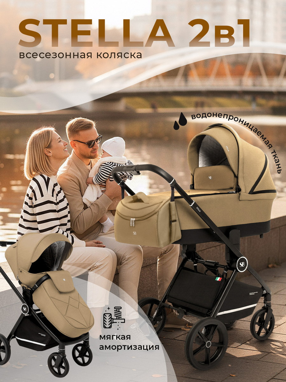 Коляска 3 в 1 Sweet Baby Stella + автокресло Premier Black Beige