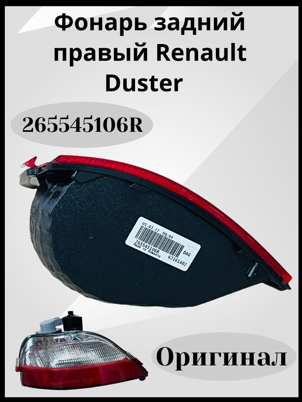 265545106R Фонарь задний правый Renault Duster (Дастер, оригинал)