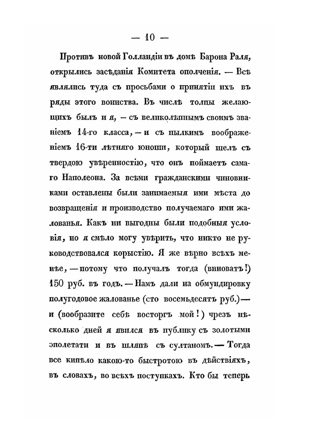 Рассказы о походах 1812-го и 1813-го годов прапорщика Санкт-петербургского ополчения | Р.М. Зотов