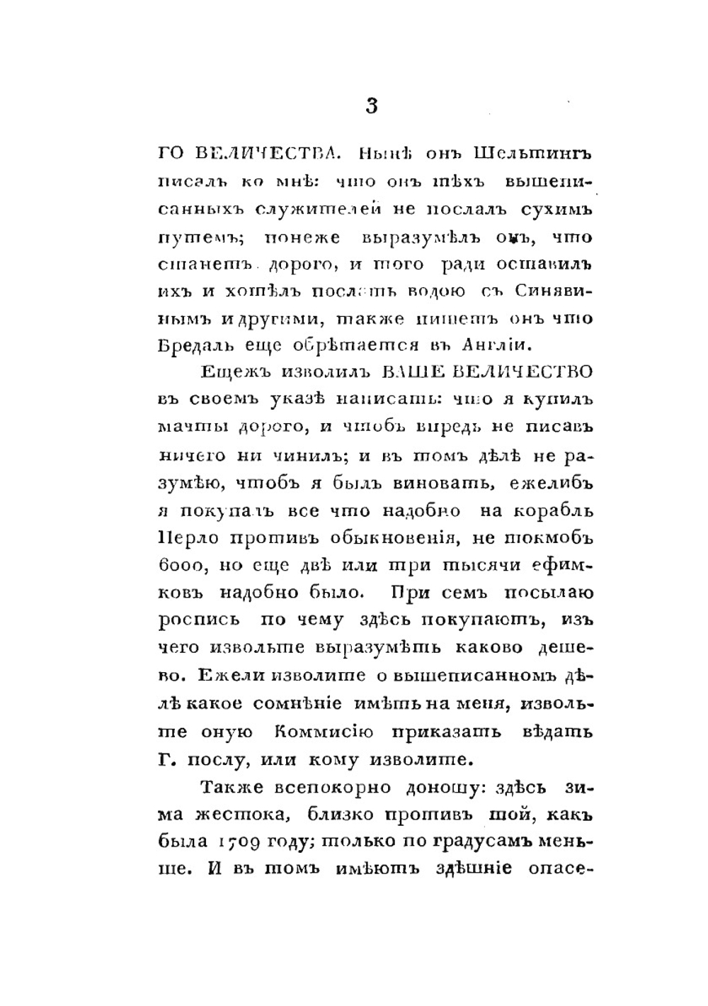 Собрание писем императора Петра I-го. Часть четвертая | П.И. Голенищев-Кутузов