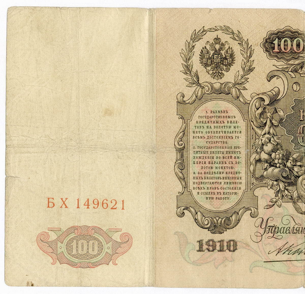 Кредитный билет 100 рублей 1910 год. Управляющий Коншин, кассир Афанасьев БХ 149621. F-VF