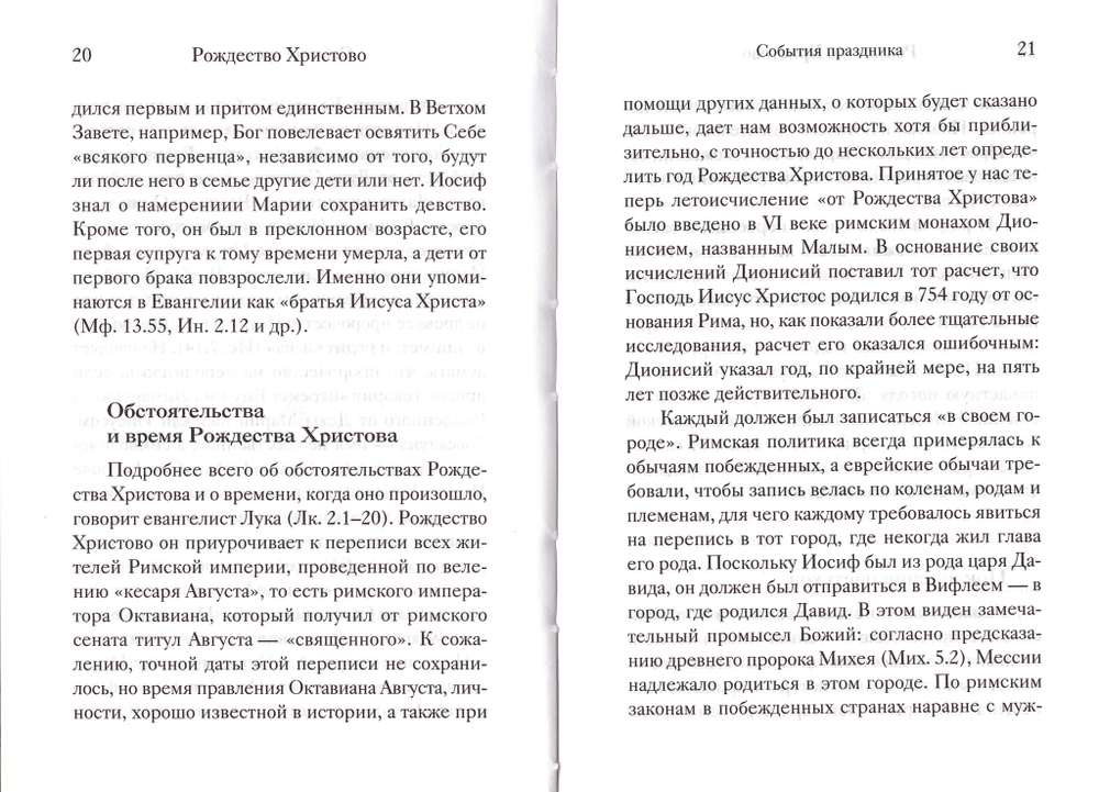 Двунадесятые праздники Православной Церкви. История. Богослужение. Поучение