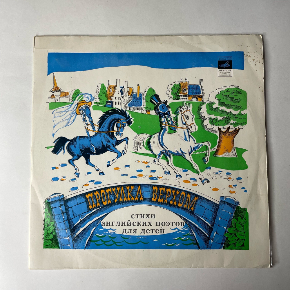 Винтажная виниловая пластинка LP Стихи Для Детей, Вениамин Смехов, Татьяна Жукова, Прогулка Верхом, Стихи Английских Поэтов Для Детей (СССР 1977)