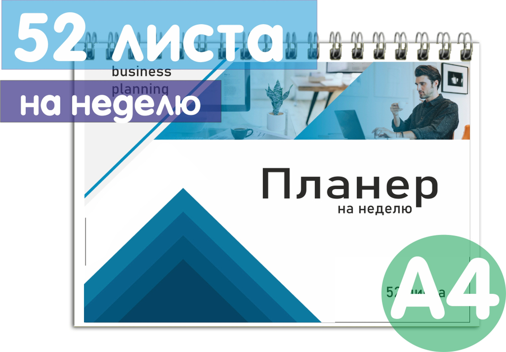 Планер А4 100г "Бизнес" ВоТ Так, планинг недатированный на неделю 210х297мм, 52 л