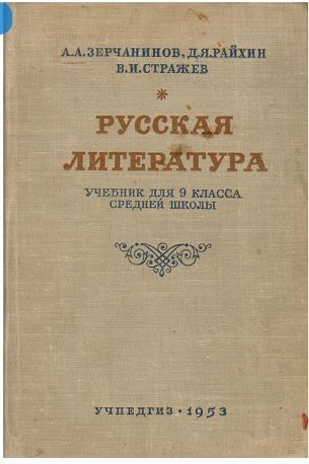 Русская литература. Учебник для 9 класса средней школы