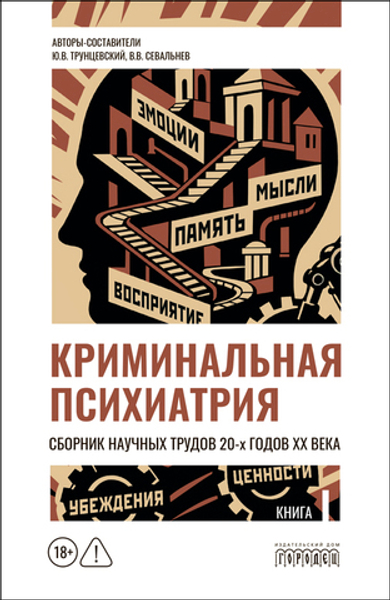 Криминальная психиатрия. Сборник научных трудов 20-х годов XX века. Кн. I
