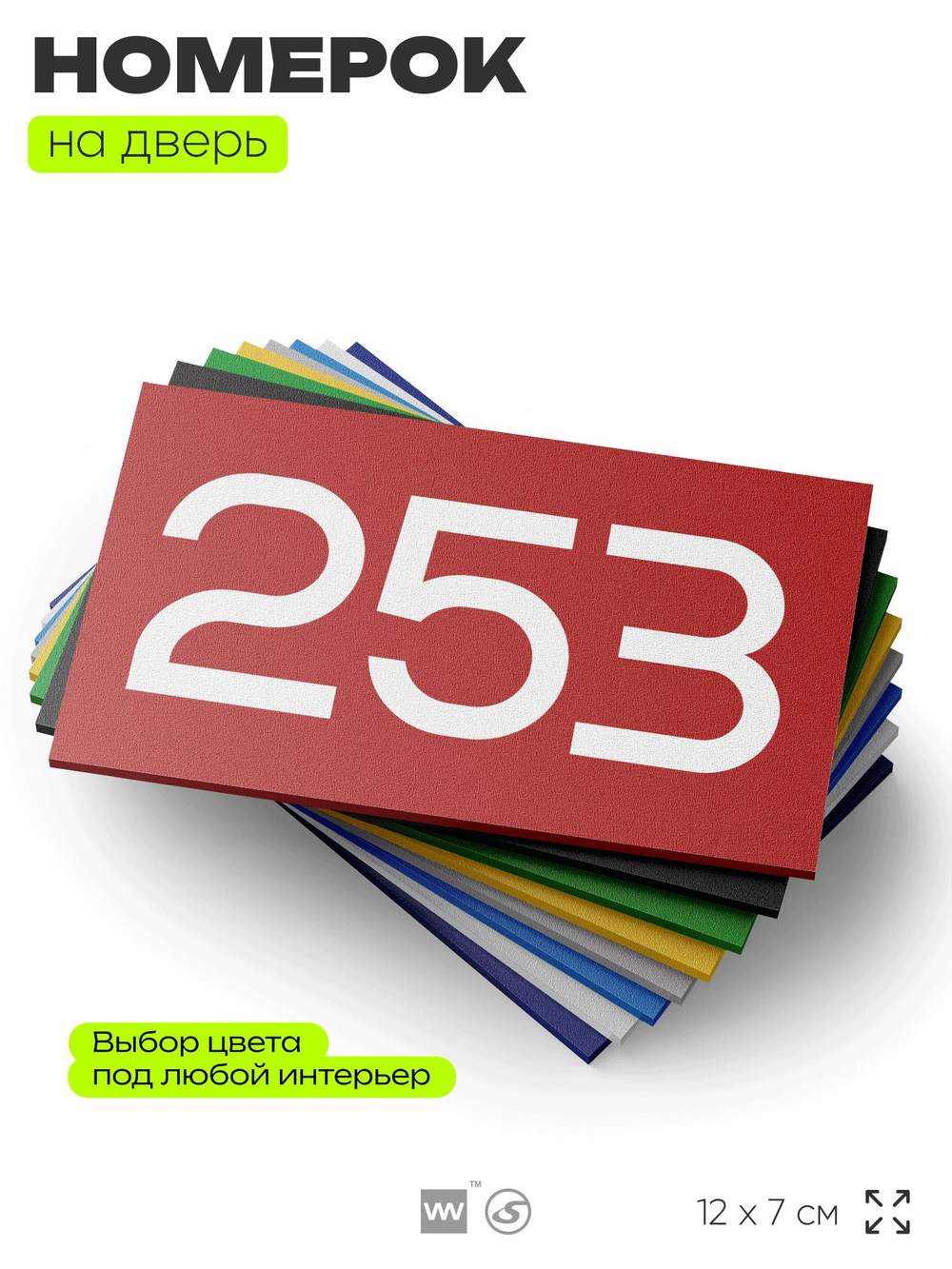 Номер на дверь 253, табличка на дверь для офиса, квартиры, кабинета, аудитории, склада, красная 120х70 мм, Айдентика Технолоджи