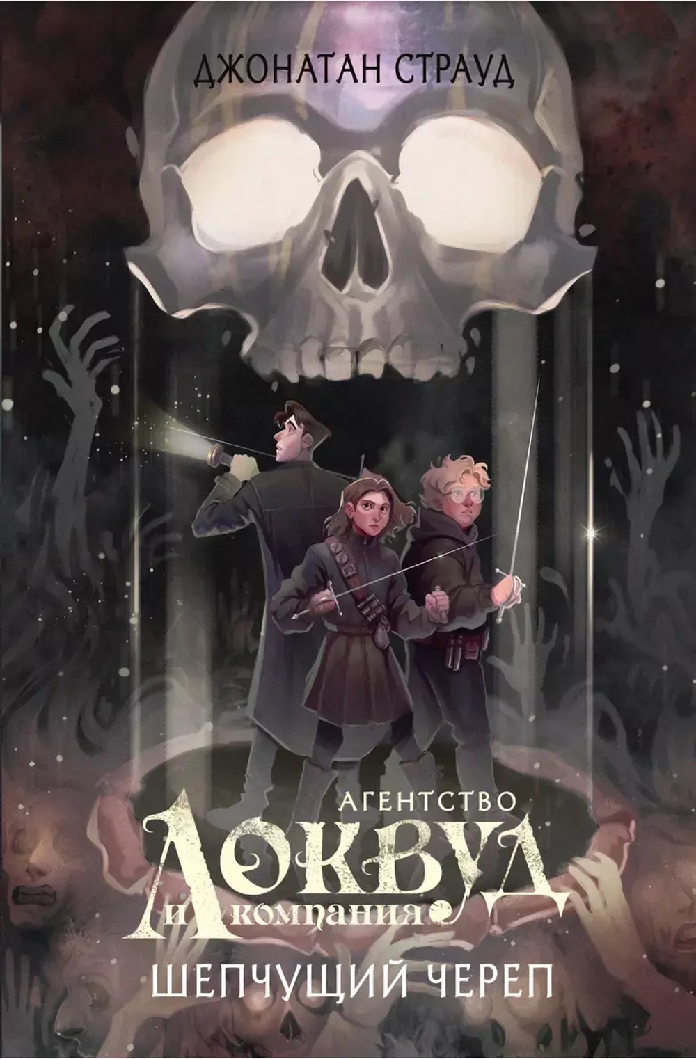 Локвуд и компания. Шепчущий череп. Книга 2