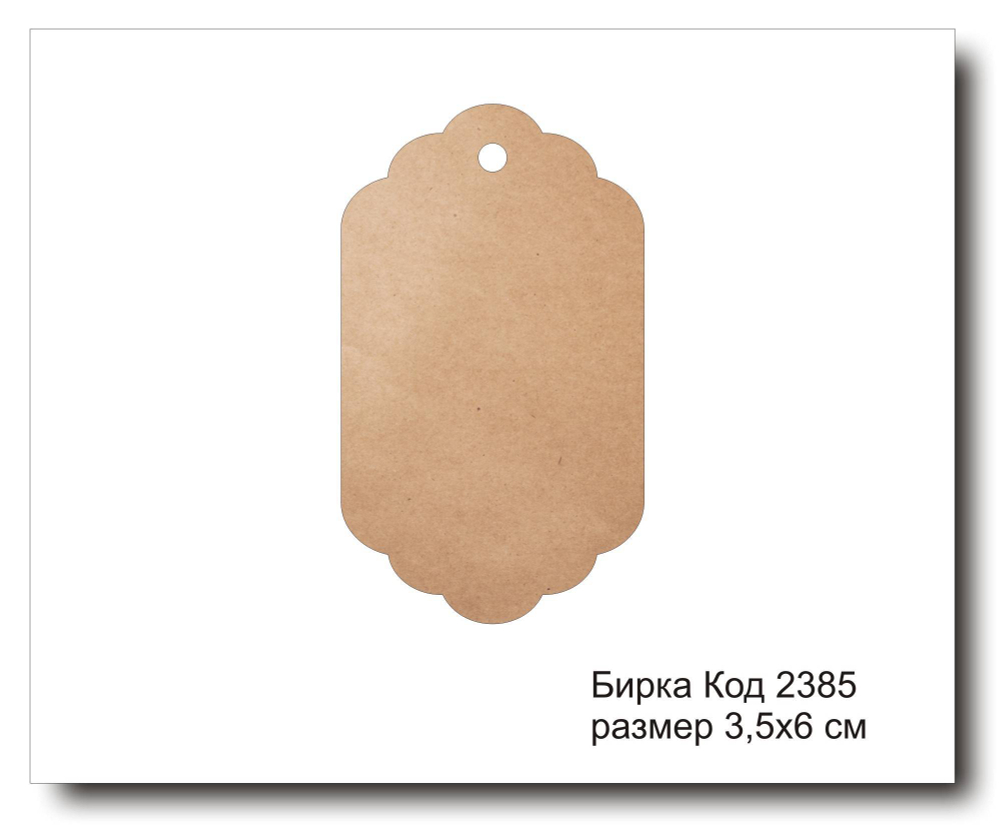 Бирка код 2385 размер 3.5х6 см из крафт картона - 5 шт