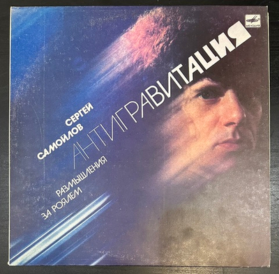 Сергей Самойлов - Антигравитация (1989г.)
