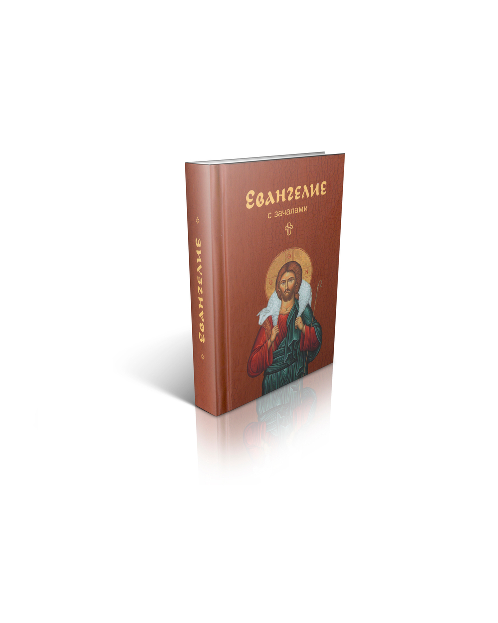 Евангелие с зачалами, карманное.