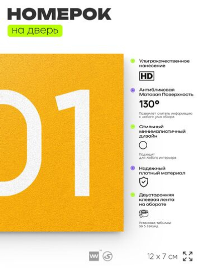 Номер на дверь 801, табличка на дверь для офиса, квартиры, кабинета, аудитории, склада, желтая 120х70 мм, Айдентика Технолоджи