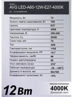 Светодиодная лампа AVG LED A60 12Вт E27 4000K