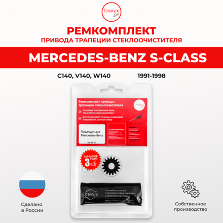 Ремкомплект трапеции стеклоочистителя Mercedes-Benz S-Class [Кузов: C140, V140, W140] 1991-1998(D-7)