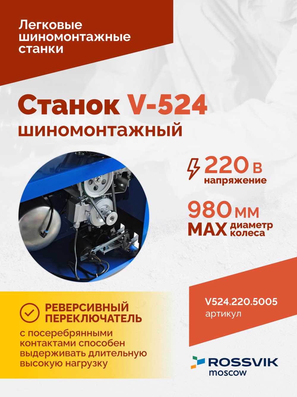 Станок шиномонтажный ROSSVIK V-524, п/автомат, до 24", 220В. Цвет синий RAL5005