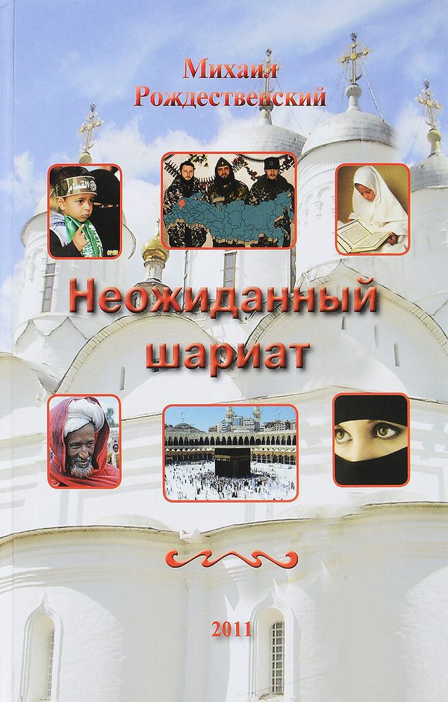 Неожиданный шариат