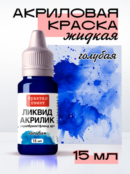 Жидкая акриловая краска ЛИКВИД АКРИЛИК «Голубая»