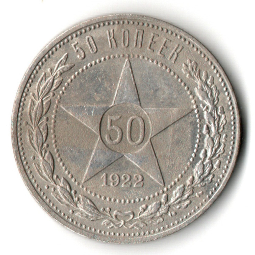 50 копеек 1922 года. ПЛ . полтинник РСФСР VF