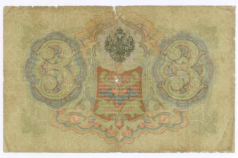 Кредитный билет 3 рубля 1905 год. Управляющий Коншин, кассир Софронов УФ 097636. G-VG