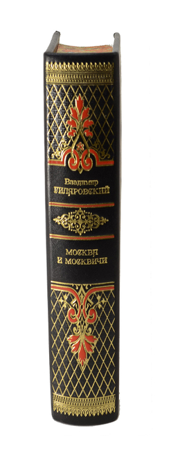 Гиляровский В. Собрание сочинений. СПб., Изд. Азбука, 2020 г.