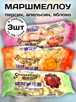 Зефирки маршмеллоу Персик, Апельсин, Яблоко 138 г * 3 шт