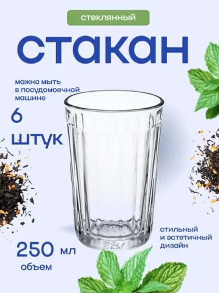 Набор стаканов "Граненый" 6 штук 250мл